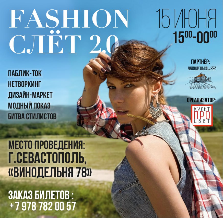 В Крыму состоится FASHION СЛЁТ для креативной индустрии