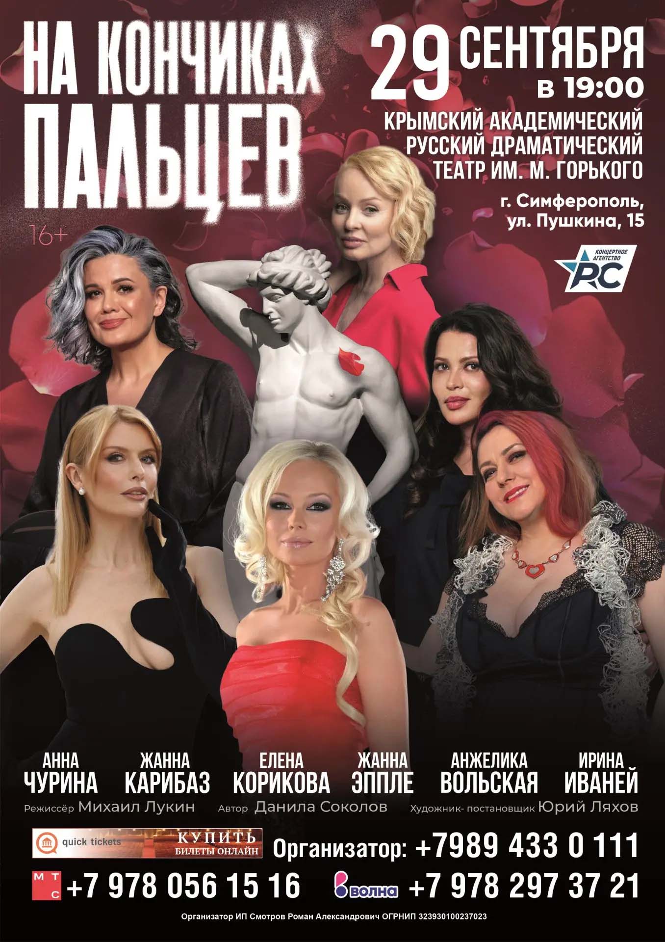 Спектакль "На кончиках пальцев" 16+