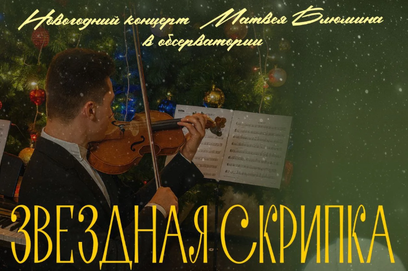 Концерт «Звездная скрипка»
