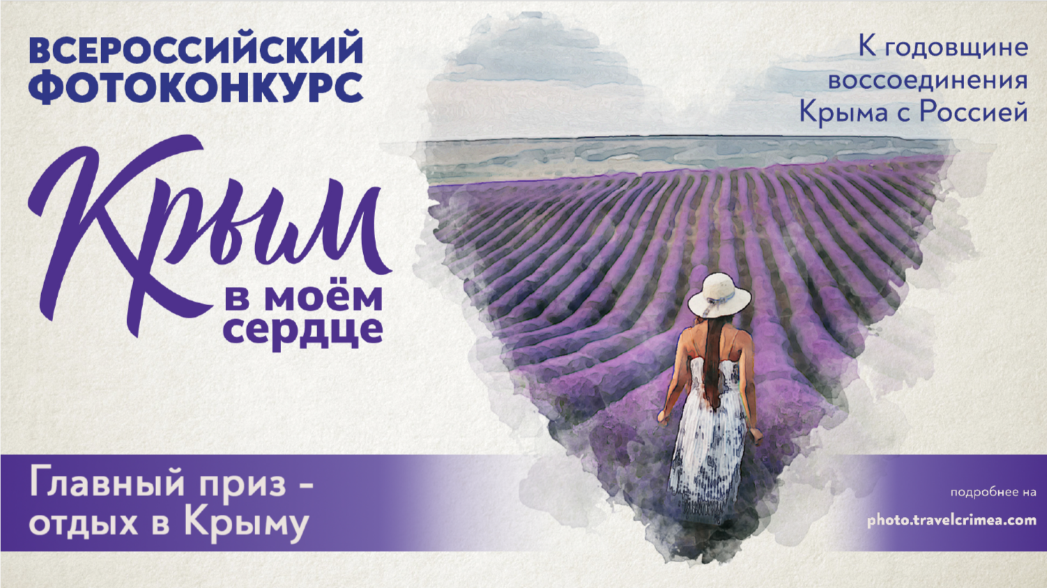 «Крым в моём сердце»: всероссийский фотоконкурс открывает приём заявок и дарит отдых на полуострове