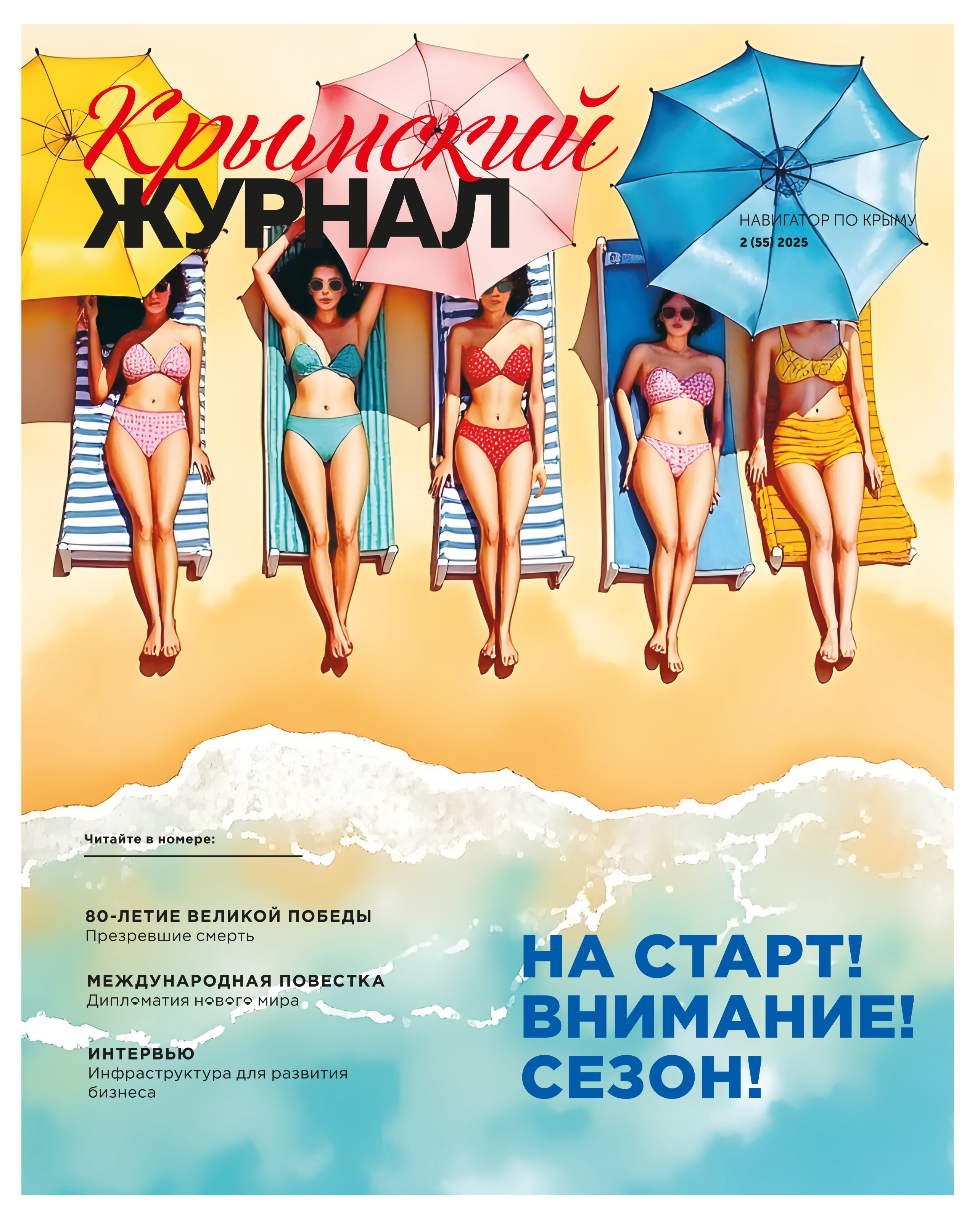 Крымский журнал №55