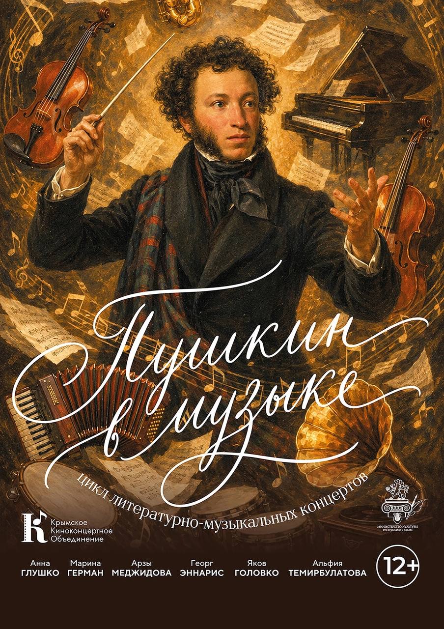  Концерт "Пушкин в музыке"