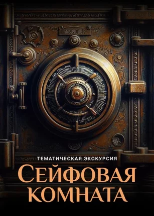Тематическая экскурсия «Сейфовая комната»