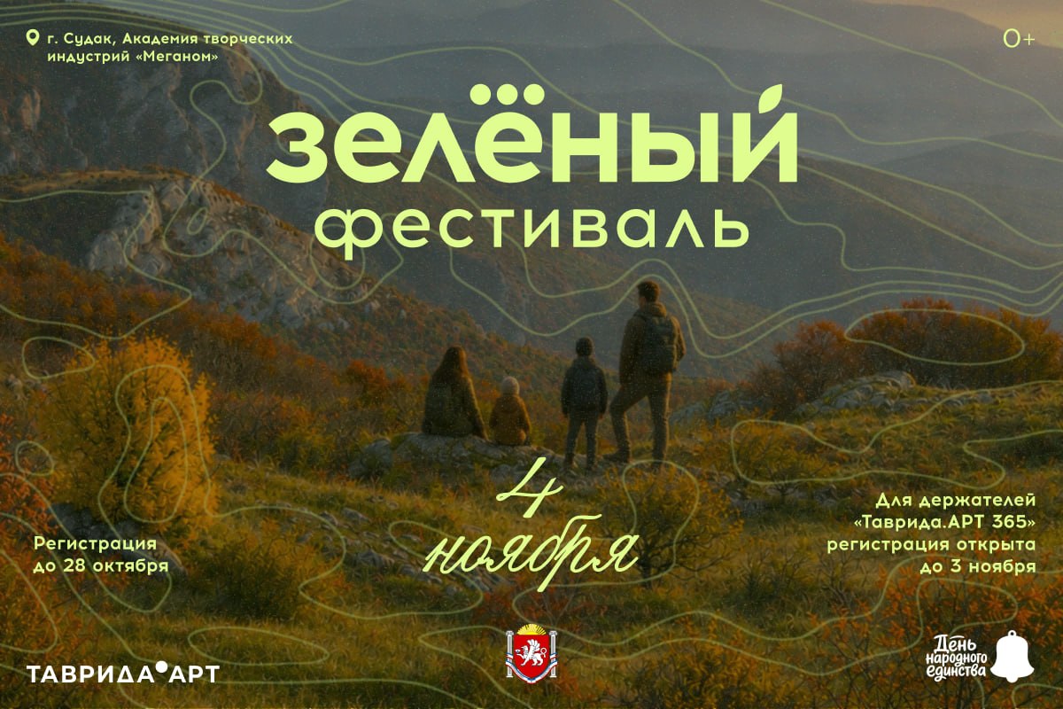 Регистрация на Зелёный фестиваль в Судаке открыта: что ждёт гостей 4 ноября