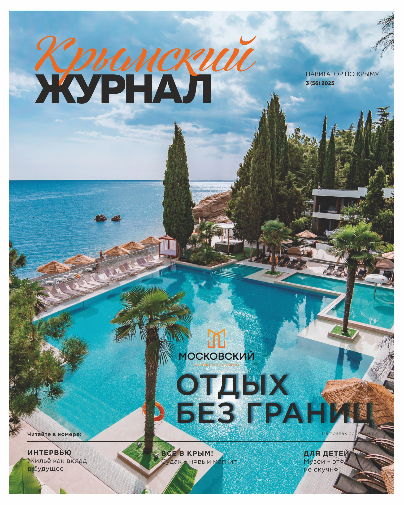 Крымский журнал №56