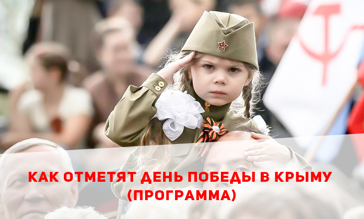 Как отметят День Победы в Симферополе, Ялте, Евпатории и Керчи (Программа)