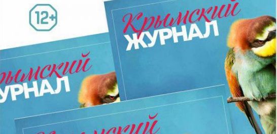 Обновлённый шестой номер «Крымского журнала» - уже в киосках!
