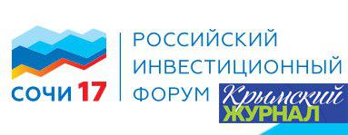 «Крымский журнал» презентуют на Российском инвестиционном форуме в Сочи