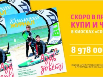 Открывайте Крым заново вместе с «Крымским журналом»!