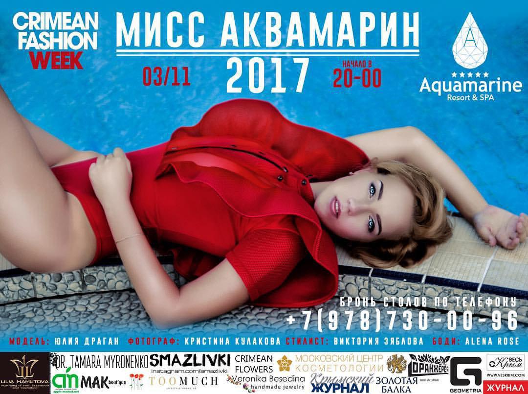 В Севастополе выберут «Мисс Аквамарин 2017»