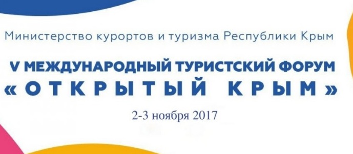 Открыта регистрация на V туристский форум «Открытый Крым»
