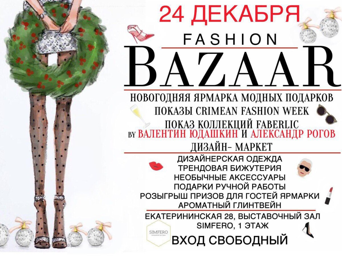 В Симферополе пройдет новогодняя ярмарка модных подарков