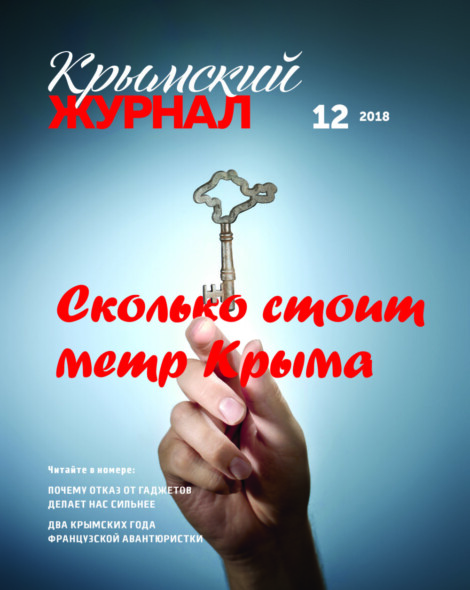 Крымский журнал №12