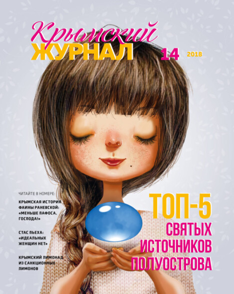 Крымский журнал №14