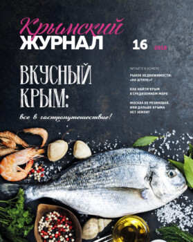 Крымский журнал №16