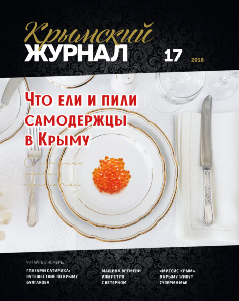Крымский журнал №17