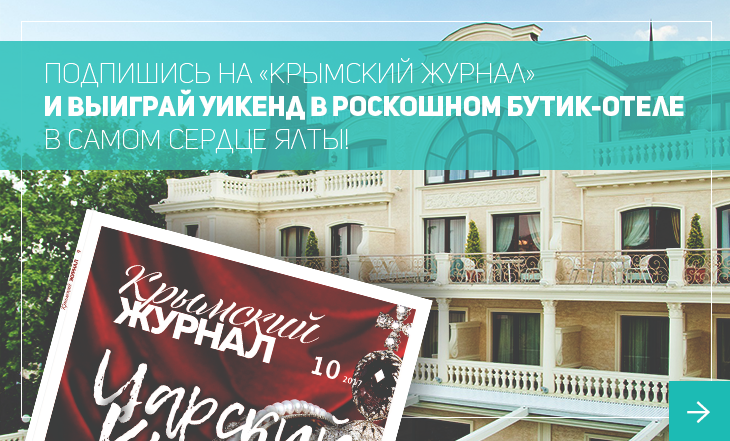 Подпишись на «Крымский журнал» и выиграй уикенд в роскошном бутик-отеле в самом сердце Ялты!