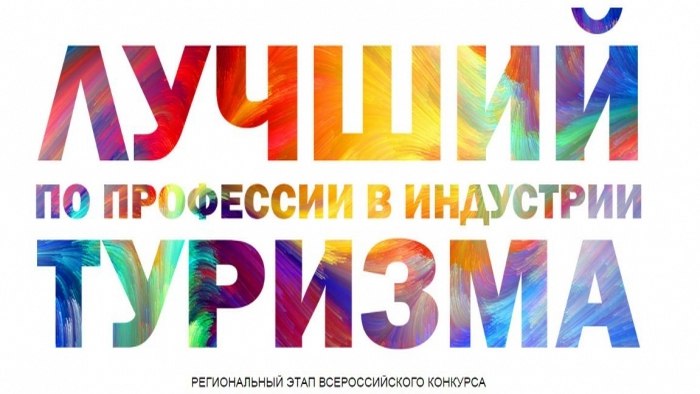 В Крыму пройдет региональный этап Всероссийского конкурса «Лучший по профессии в индустрии туризма»