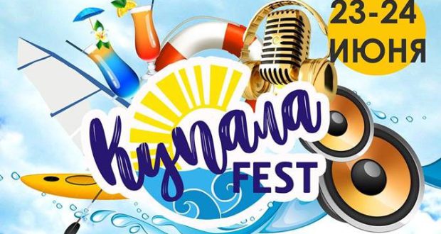 Пляжный фестиваль «КупалаFest» пройдёт 23-24 июня в Судаке