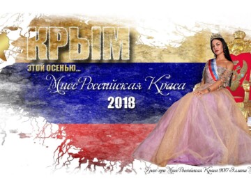 Мисс Российская Краса 2018