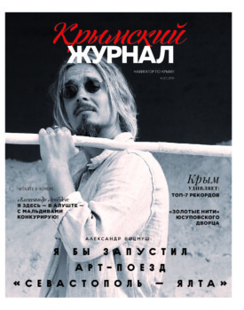 Крымский журнал №21