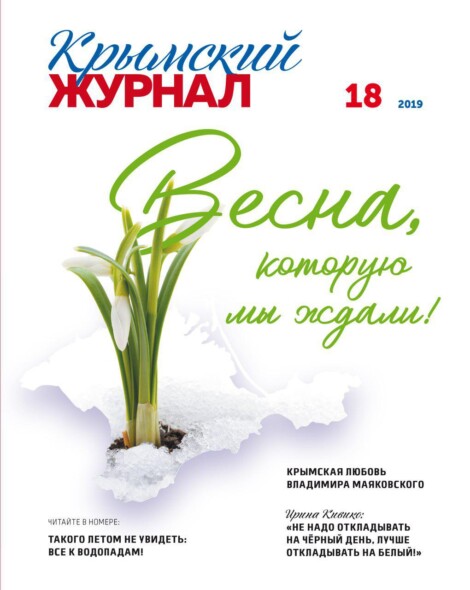 Крымский журнал №18