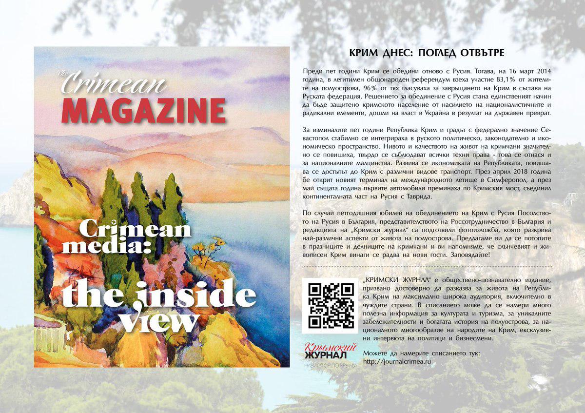 «Крымский журнал» теперь в Болгарии! Мы продолжаем рассказывать всему миру о полуострове!