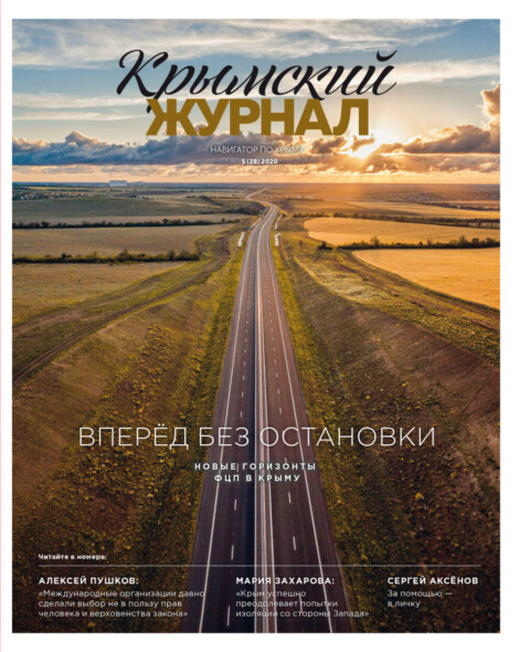 Крымский журнал №28