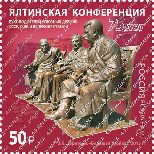Почта Крыма выпустила марку к 75-летию Ялтинской конференции