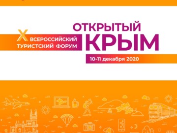 X Всероссийский туристский Форум «Открытый Крым» в этом году пройдёт в новом формате