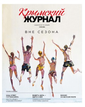 Крымский журнал №33