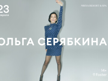 Ольга Серябкина, кавер-группы и DJ-сеты: как пройдет 23 февраля в Mriya Resort & SPA