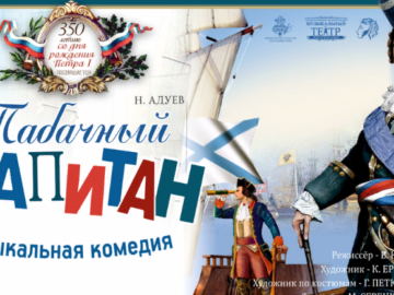 «Табачный капитан»: крымский музыкальный театр подготовил новую комедию