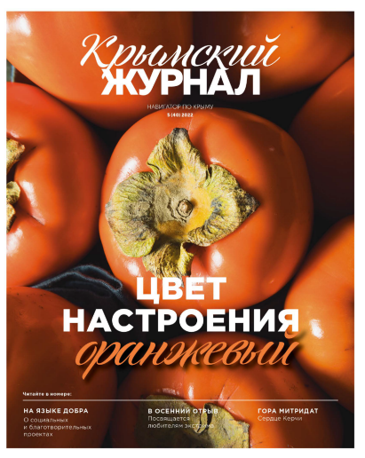 Крымский журнал №40 02 ноября 2022