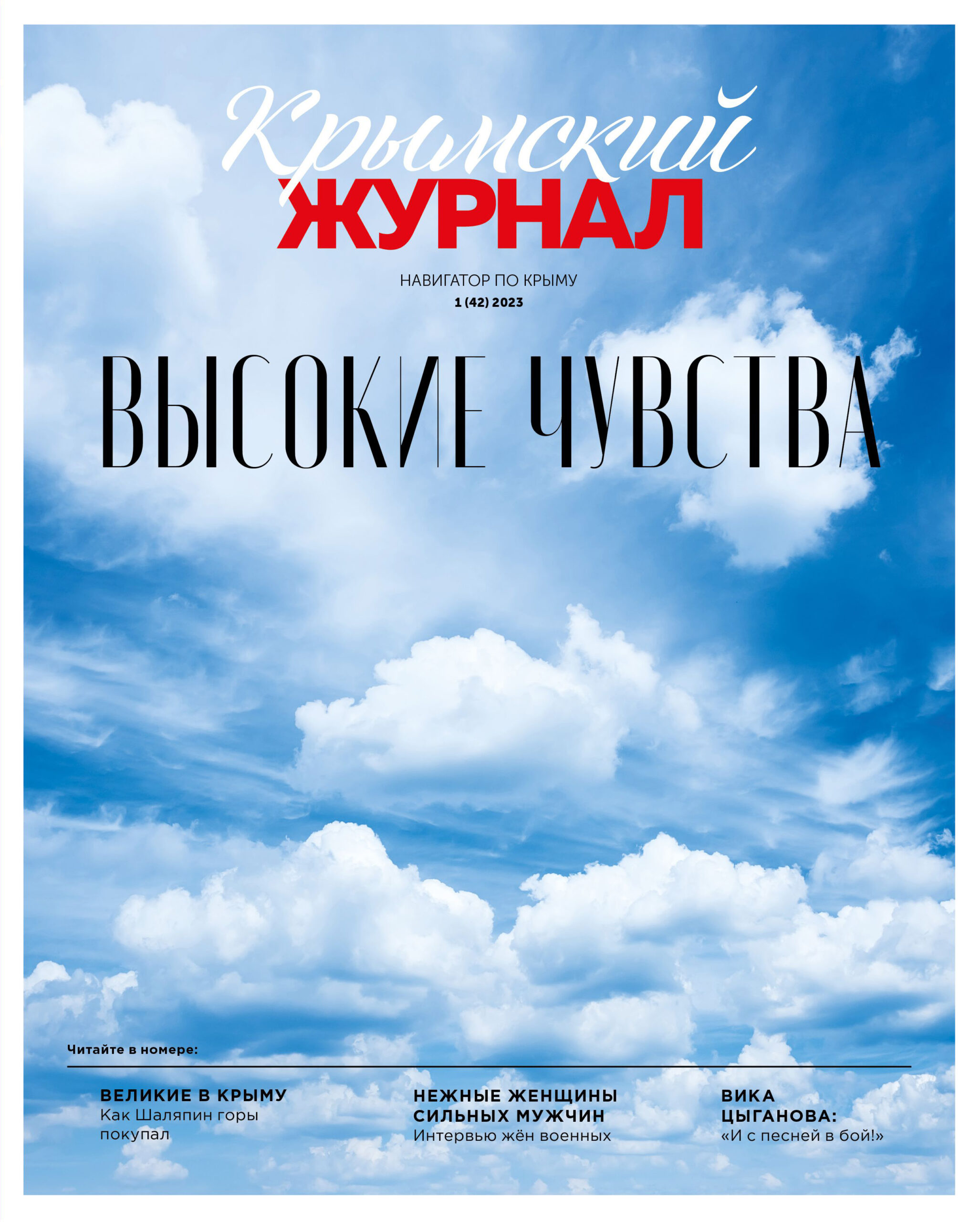 Крымский журнал №42 06 марта 2023