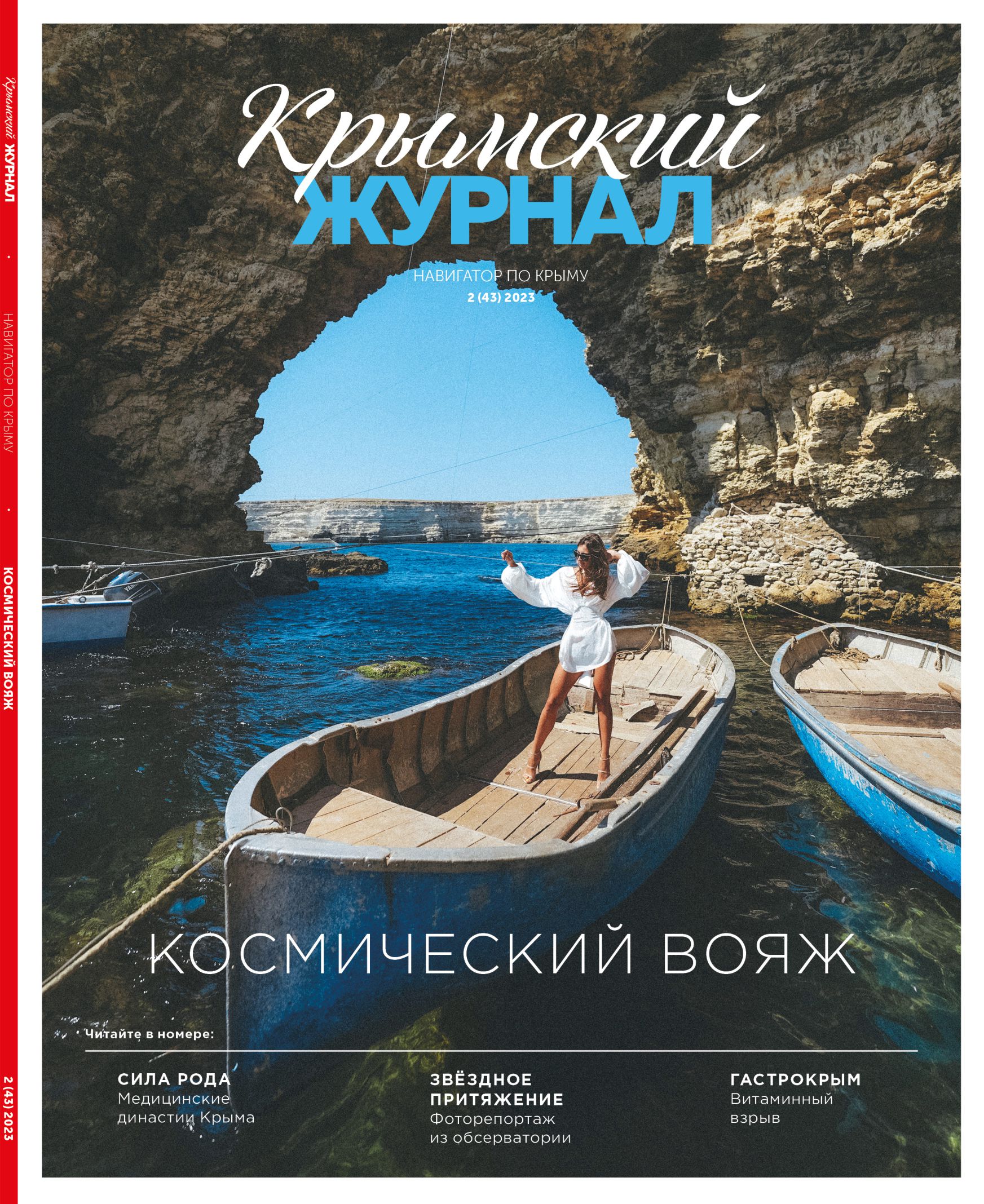 Крымский журнал №43 28 апреля 2023