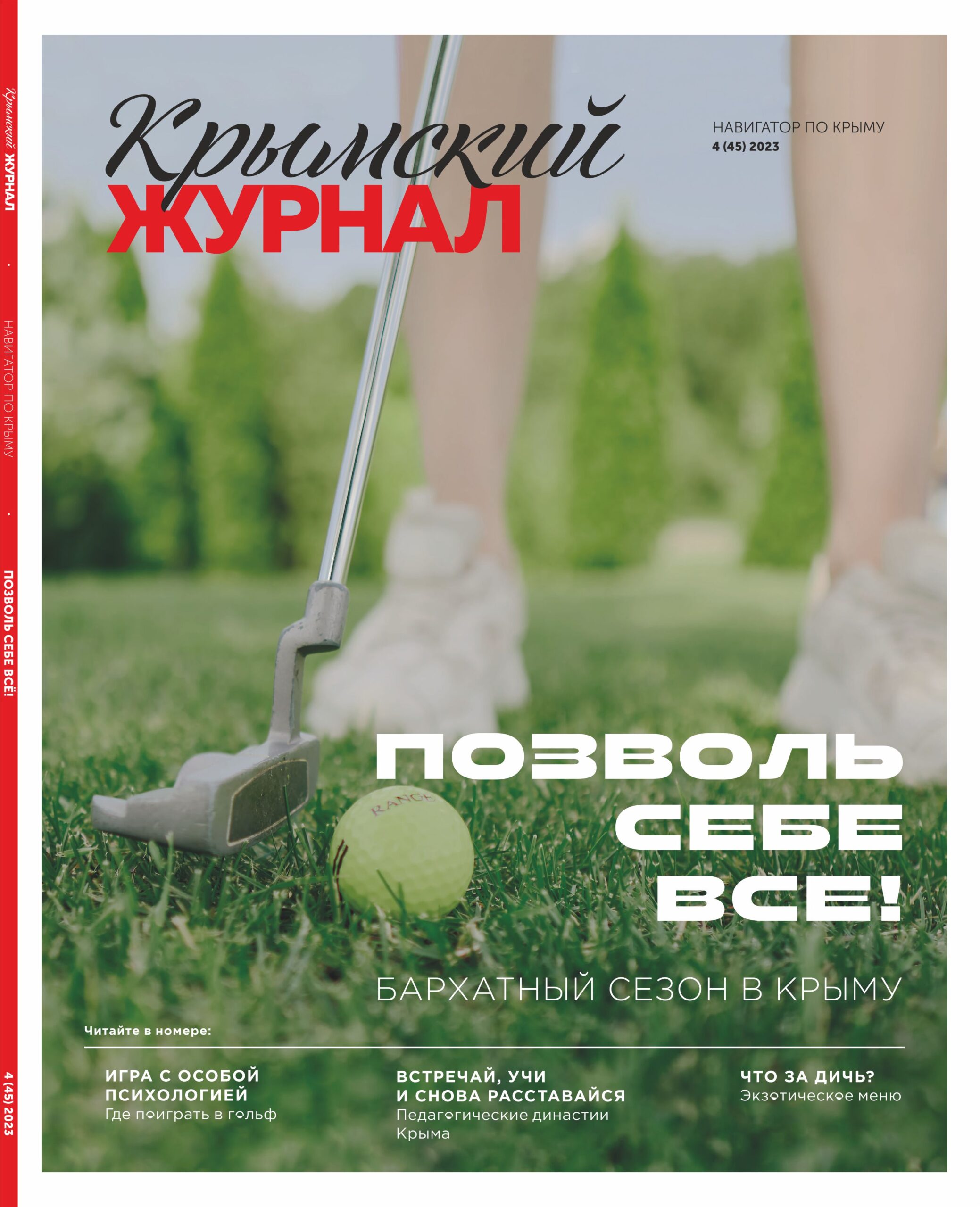 Крымский журнал №45 05 сентября 2023