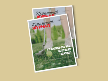 Новый выпуск «Крымского журнала» поступил в продажу