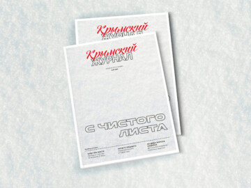 Зимний выпуск «Крымского журнала» поступил в продажу