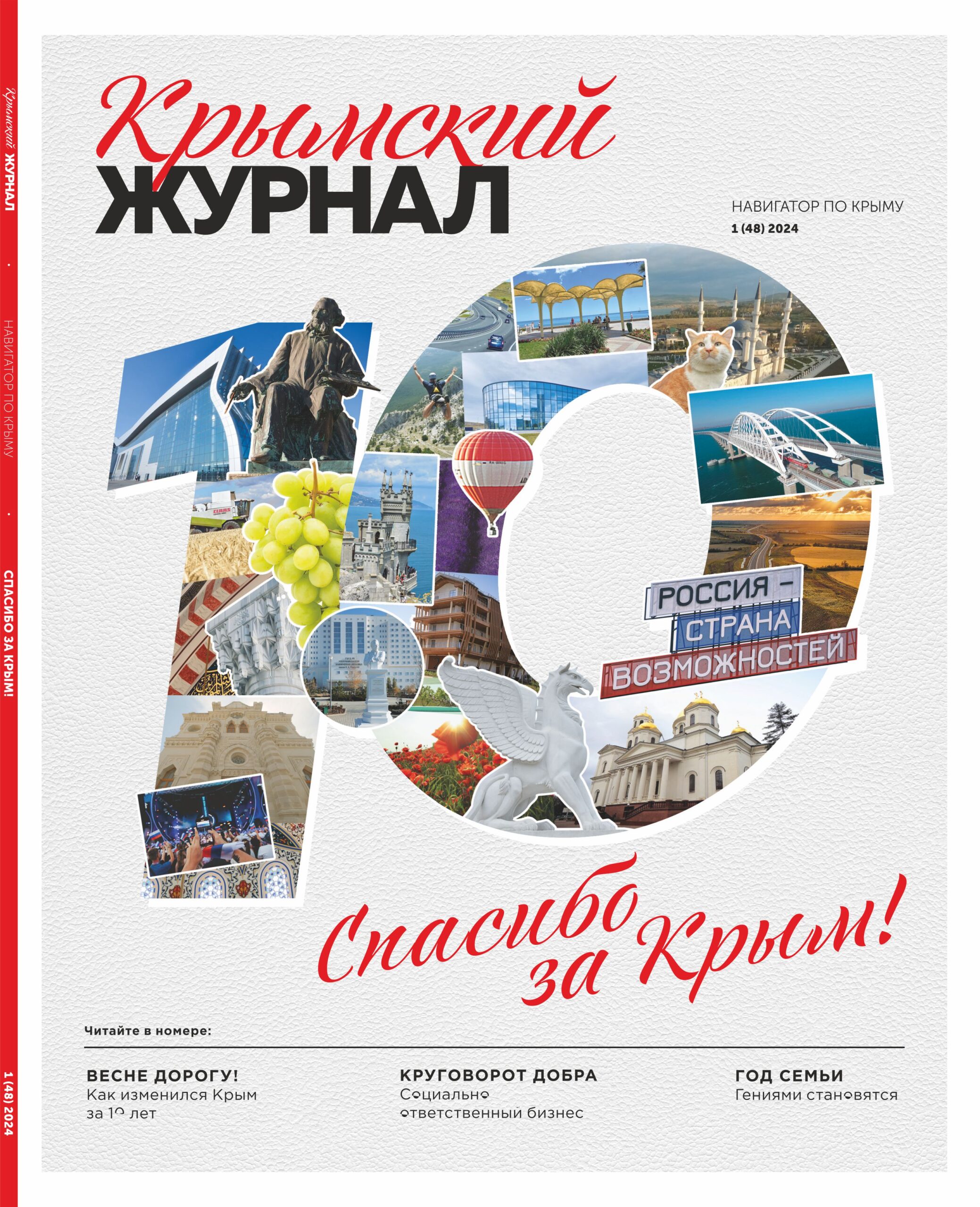 Крымский журнал №48 05 марта 2024