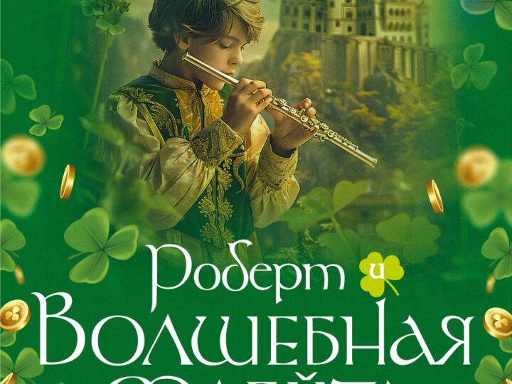Концерт «Роберт и волшебная флейта»
