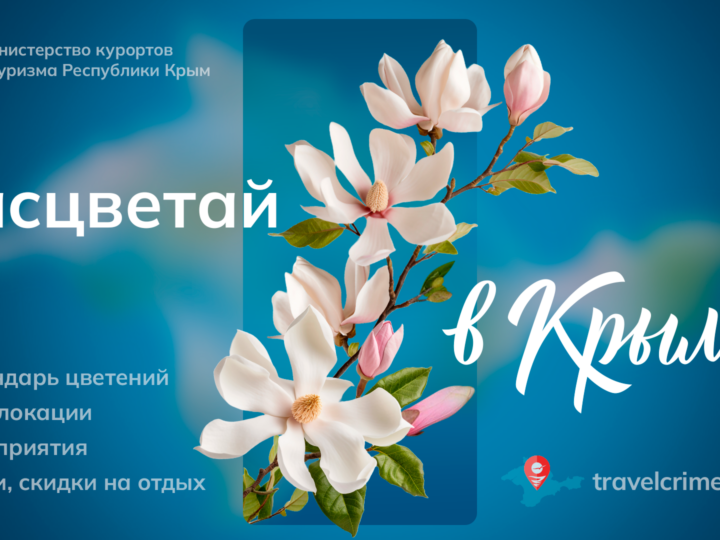 «Расцветай в Крыму!»: для туристов разработали карту и календарь цветений